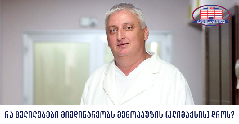 რა არის მენოპაუზა, კლიმაქსი და რა ცვლილებები მიმდინარეობს ამ დროს ორგანიზმში?